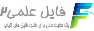 فایل علمی 2 | 